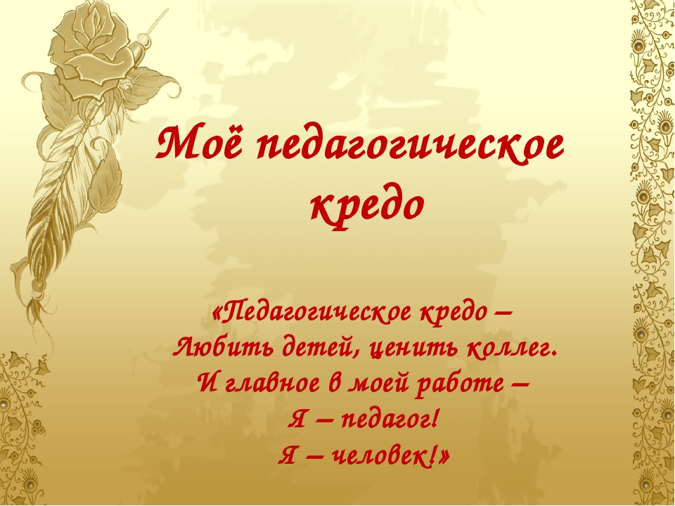 Презентация мое педагогическое кредо воспитателя детского сада