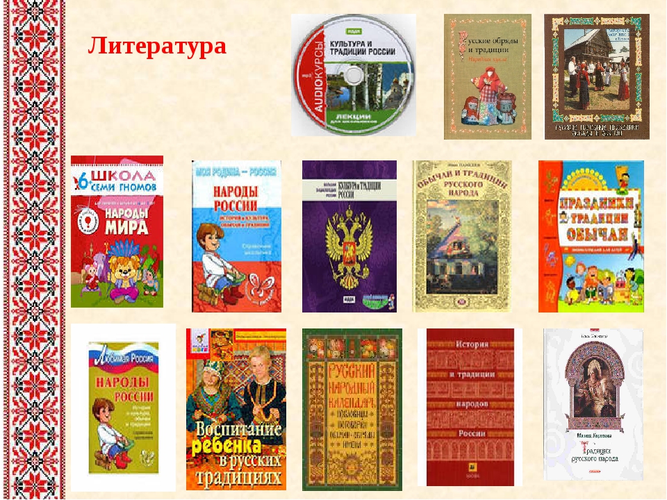 Произведения о традициях. Народная литература. Литература народов России. Культура литература. Народная культура литература.